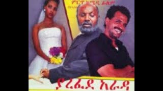 yarefede arada Full Amharic Movie on ebs cinema  ebs  ebs cinema  seifu on ebs [upl. by Oys29]