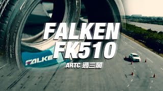 FALKEN FK510 ARTC過三關！ [upl. by Aland]