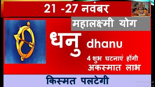 DHANU RASHI 21 27 NOVEMBER SAPTAHIK RASHIFAL धनु राशि DHANU RASHIFAL HOROSCOPE 2024 [upl. by Trinia]