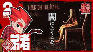 1【ホラー】弟者の「Lurk in the Dark  Prologue」【2BRO】 [upl. by Aleydis]