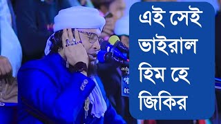 ভাইরাল হিম হে জিকির  Viral him ha jikir [upl. by Ahcirt461]