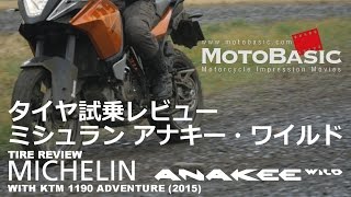 ミシュラン アナキー・ワイルド  KTM 1190 アドベンチャー バイク用タイヤ試乗レビュー MICHELIN ANAKEE WILD  KTM 1190 ADVENTURE REVIEW [upl. by Jackson]