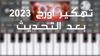 طريقه تهكير اورج 2023 بعد التحديث الجديد وحل مشكله عدم تشغيل السيت 🔥 [upl. by Carmon]