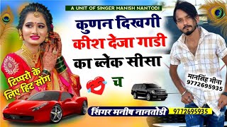 💥टिपरो के लिये धमाका 💥 तु काई मारो busines🤑 online छ 🤟SINGER MANISH NANTODI [upl. by Esenej127]