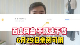 百度网盘不限速下载，亲测可达30MBs，6月29日亲测可用 [upl. by Yerdna]