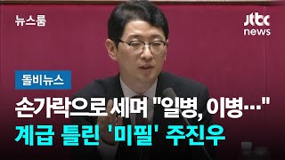 손가락으로 세며 quot일병 이병 상병…quot 계급 틀린 미필 주진우 돌비뉴스  JTBC 뉴스룸 [upl. by Etteoj]