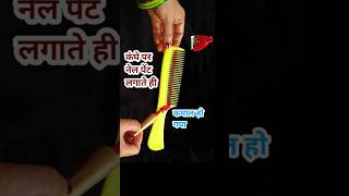 कंघे पर नेल पेंट लगाते ही चौंक जाएंगे 😲 इग्नोर ना करें l money seving tips l hacks shortfeed short [upl. by Siduhey]