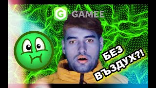 КОЛКО ВРЕМЕ ЩЕ ИЗДЪРЖИШ БЕЗ ВЪЗДУХ😱 GAMEE БИТКА⚔ [upl. by Airam]