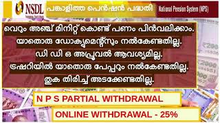 NPS PARTIAL WITHDRAWAL ONLINE LATEST ORDER പങ്കാളിത്ത പെന്‍ഷന്‍ പദ്ധതി  25 തുക പിന്‍വലിക്കല്‍ [upl. by Wolf99]