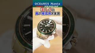 【CASIO OCEANUS Manta】3月カシオ最新作！オシアナスマンタの腕時計をレビュー【OCWS4001AJF】【OCWS4002AJF】【OCWS4003AJF】shorts [upl. by Martica418]