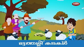 മലയാളം കഥകൾ  Moral story Moral Values stories in Malayalam [upl. by Arin]