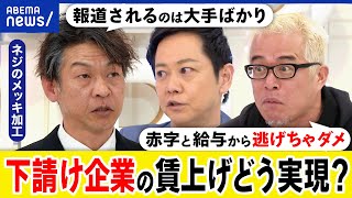 【春闘】中小零細の賃上げは？多重下請けどう打破？組合闘争？田端信太郎ampネジのメッキ加工会社代表が議論｜アベプラ [upl. by Enahpad670]