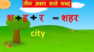 three letter words in hindi with English meaning [upl. by Gennie588]