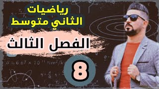 رياضيات الثاني متوسط  تحليل الفرق بين مقدارين مربعين  محاضرة 8 [upl. by Hsirrehc]