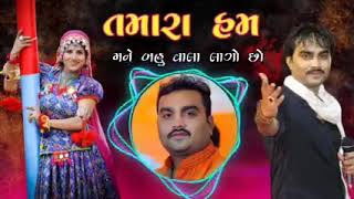 jignesh kaviraj new song  tamara hum mane bahu vala MP3 Songjigneshkavirajjigneshbarot gujrati [upl. by Win]