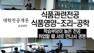 대학전공개론  식품관련전공 설명 식품영양 조리학과 식품생명공학 전공들을 학습과 취업중심으로 설명합니다  신코치TV [upl. by Cairns]