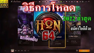 HoN 2022  วิธีการดาวน์โหลดติดตั้งสมัครไอดี Kongor online อย่างละเอียด [upl. by Faline]