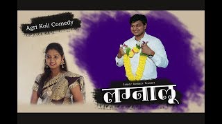 Lagnalu  Agri Koli Comedy  Simply Sushmit [upl. by Harriett]