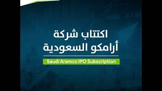 اكتتاب أسهم أرامكو السعودية Aramco IPO [upl. by Naivad794]