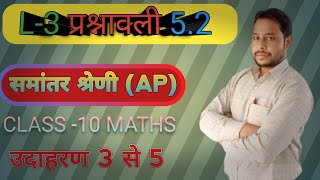 ARITHMETIC PROGRESSIONसमांतर श्रेणी SAMANTAR SHRENI CLASS 10 उदाहरण 1 से 5 [upl. by Iot]