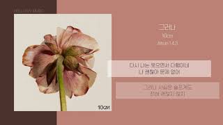 10cm 십센치  그러나 However  가사 [upl. by Stranger]