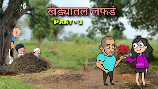 खेड्यातल लफडं  Part  2  Episode 303  🤣🤣  Marathi comedy video  Vidarbhachi comedy [upl. by Hak]