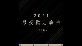 2021 最受歡迎廣告 FB 篇 [upl. by Emee126]