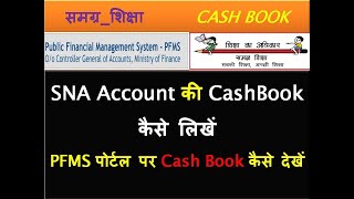 SNA Account की CashBook कैसे लिखेंPFMS पोर्टल पर Cash Book कैसे देखें CashBook SNA Account PFMS [upl. by Attah]