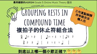 解決ABRSM 5級樂理常犯錯誤的複拍子休止符組合 How to tackle the combination of notes and rests in compound time [upl. by Guillemette185]