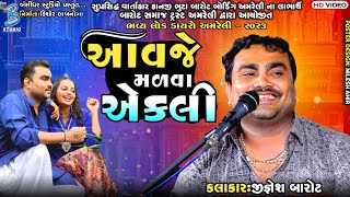 આવજે મળવા એકલી  Jignesh Barot  Letest Dayro Amreli  jignesh kaviraj love song 2023 [upl. by Frendel877]