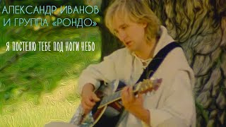 Александр Иванов и группа «Рондо» — «Я постелю тебе под ноги небо» ОФИЦИАЛЬНЫЙ КЛИП 1997 [upl. by Evannia]