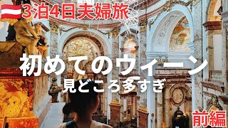 【🇦🇹オーストリア】初めてのウィーン3泊4日夫婦旅前編。見所多すぎ。定番の王道観光からおすすめの絶品グルメ、スーパー巡り中欧周遊（2024年夏旅＃3） [upl. by Gerti573]