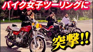 【バイク女子】だけのツーリングに突撃してきた！ [upl. by Sillig]