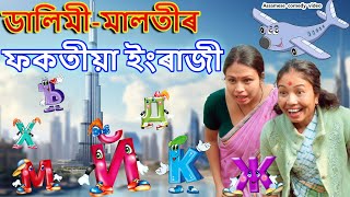 Dalimi Malotir FOKOTIYA ENGLISH  Assamese comedy video  Assamese funny video [upl. by Grani]