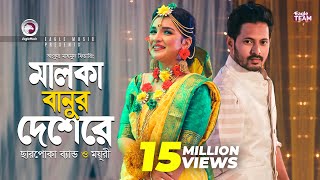 Malka Banur Deshere  Charpoka Band  Moyuri  Biyer Gaan  Bangla Song 2018  Official Video [upl. by Naux]