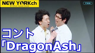 【公式】 ニューヨーク コント 「Dragon Ash」 [upl. by Nannerb]