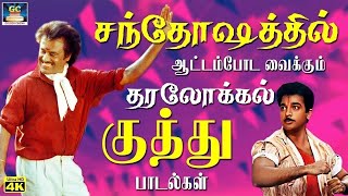 சந்தோஷத்தில் ஆட்டம்போட வைக்கும் தரலோக்கல் குத்து பாடல்கள்  Folk songs  Kuthu Padalgal  HD [upl. by Cowie]