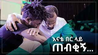 quotእናቴ በር ላይ ጠብቂኝquot አስገራሚ የመልካም ወጣት ምስክርነት AUG 112019 © MARSIL TV WORLDWIDE [upl. by Nosnorb]