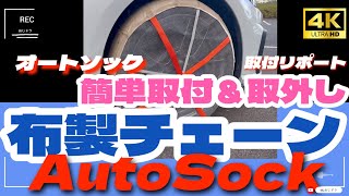 【AutoSock】【布製タイヤチェーンで走ってみた】AutoSockの実力は想像以上だった！簡単取付＆取外し 低振動走行で、耐久性もそこそこあり。オールシーズンタイヤとの併用がベストマッチングだった [upl. by Luanne]