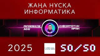 ИНФОРМАТИКА quotЖАҢАquot НҰСҚА ТАЛДАУ 20242025 5050 [upl. by Terrance164]