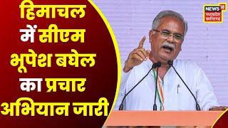 Himachal Assembly Election 2022 CM Bhupesh Baghel के हिमाचल दौरे का आज तीसरा दिन  Latest News [upl. by Victory]