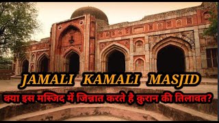 500 Saal Purani Jamali Kamali Masjid  Kya iss Masjid me Jinnat krte hain Quran ki Tilawat [upl. by Chloras]