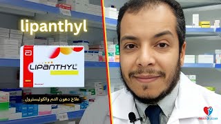 علاج دهون الدم الثلاثية والكوليسترول ليبانتيل كبسول LIPANTHYL [upl. by Odlaner]