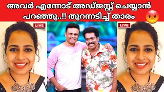 പൊട്ടിതെറിച്ച് താരം star magic latest episode  star magic new episode  star magic today episode [upl. by Thordia97]