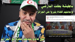 ماطيشة توحشناها بزاف بطلت المارشي وراهي تجيبهم للقناة ويعايرو ويتيرو على الجزاير [upl. by Stafani31]