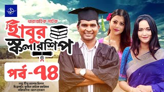 ধারাবাহিক নাটক  হাবুর স্কলারশিপ পর্ব ৭৪  Habur Scholarship EP 74  Rashed Shemanto Ahona Rahman [upl. by Celka786]