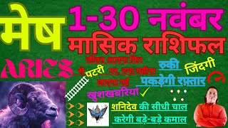 मेष राशि नवंबर 2024 राशिफल  Mesh Rashi November 2024  ARIES HOROSCOPE by AstroGuru Nikhil [upl. by Sirrom]