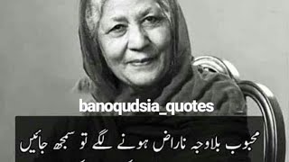 بانو قدسیہ پوئٹری heart touching poetry bano kudisaya ki baten [upl. by Benedict]