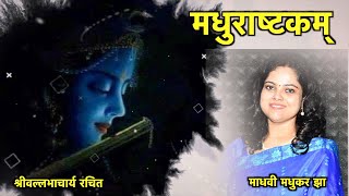 Madhurashtakam  Adharam Madhuram Lyrics  Shri Krishna Bhajan  Madhvi Madhukar Jha [upl. by Ajay]