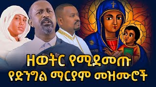 🛑 እለት እለት የሚደመጡ የመቤታችን የቅድስት ድንግል ማርያም መዝሙሮች  new Orthodox mezmur 2024 this week [upl. by Martens]